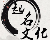 五行八字起名注意点